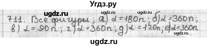 ГДЗ (Решебник) по геометрии 9 класс А.Г. Мерзляк / упражнение / 711