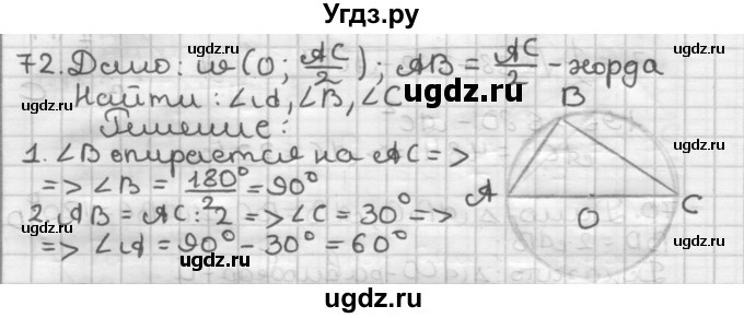ГДЗ (Решебник) по геометрии 9 класс А.Г. Мерзляк / упражнение / 72