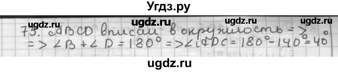 ГДЗ (Решебник) по геометрии 9 класс А.Г. Мерзляк / упражнение / 75