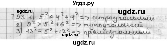 ГДЗ (Решебник) по геометрии 9 класс А.Г. Мерзляк / упражнение / 793