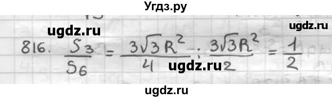 ГДЗ (Решебник) по геометрии 9 класс А.Г. Мерзляк / упражнение / 816