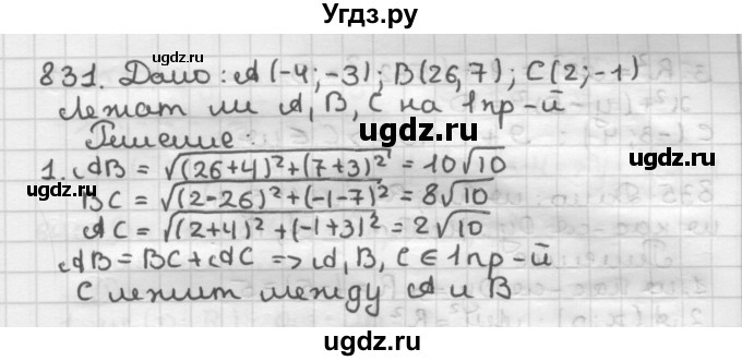 ГДЗ (Решебник) по геометрии 9 класс А.Г. Мерзляк / упражнение / 831