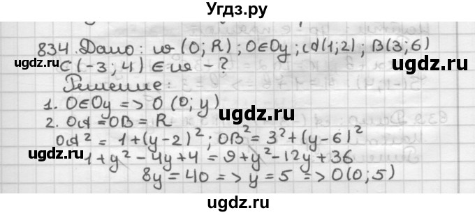 ГДЗ (Решебник) по геометрии 9 класс А.Г. Мерзляк / упражнение / 834
