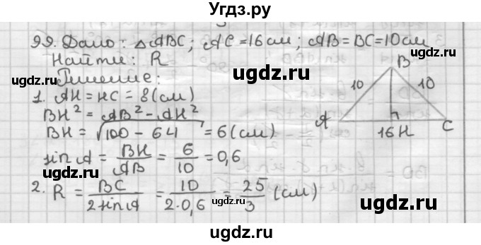 ГДЗ (Решебник) по геометрии 9 класс А.Г. Мерзляк / упражнение / 99