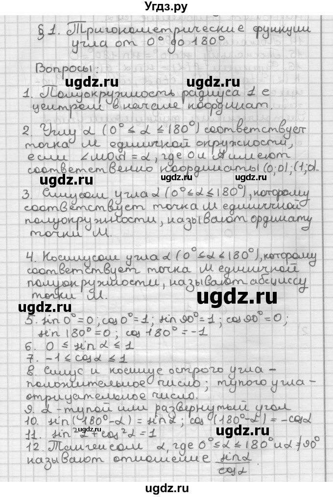 ГДЗ (Решебник) по геометрии 9 класс А.Г. Мерзляк / вопросы к параграфу / § 1