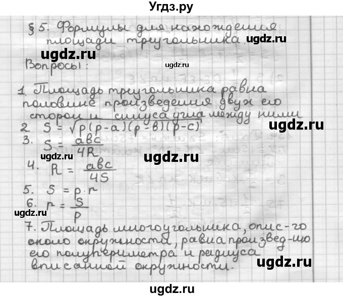 ГДЗ (Решебник) по геометрии 9 класс А.Г. Мерзляк / вопросы к параграфу / § 5
