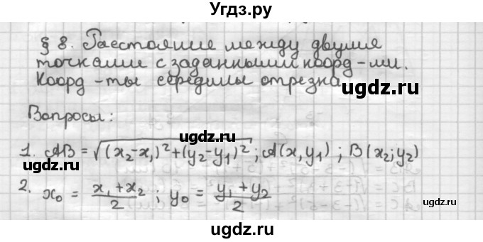 ГДЗ (Решебник) по геометрии 9 класс А.Г. Мерзляк / вопросы к параграфу / § 8