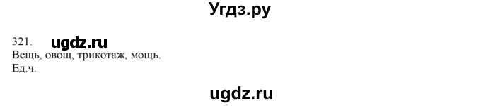 ГДЗ (Решебник) по русскому языку 3 класс Нечаева Н.В. / упражнение номер / 321
