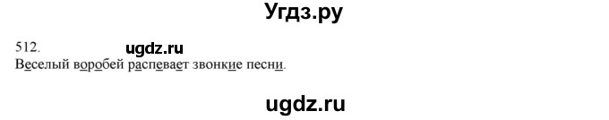 ГДЗ (Решебник) по русскому языку 3 класс Нечаева Н.В. / упражнение номер / 512