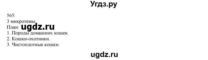 ГДЗ (Решебник) по русскому языку 3 класс Нечаева Н.В. / упражнение номер / 565