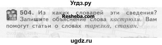 ГДЗ (Учебник) по русскому языку 3 класс Нечаева Н.В. / упражнение номер / 504
