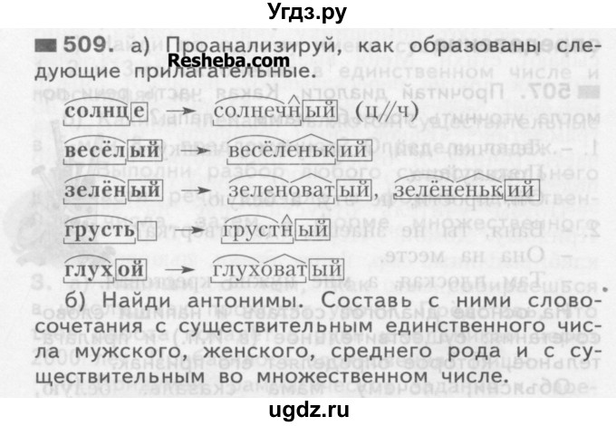 ГДЗ (Учебник) по русскому языку 3 класс Нечаева Н.В. / упражнение номер / 509