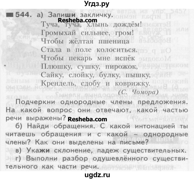 ГДЗ (Учебник) по русскому языку 3 класс Нечаева Н.В. / упражнение номер / 544
