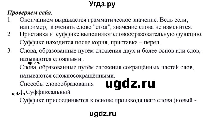 ГДЗ (Решебник к учебнику 2020) по русскому языку 5 класс Быстрова Е.А. / часть 2 / проверяем себя / стр.64