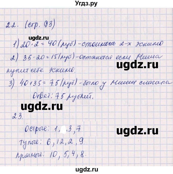 ГДЗ (Решебник к учебнику 2019) по математике 2 класс Дорофеев Г. В. / часть 2. страница / 93