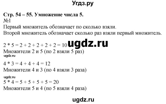 ГДЗ (Решебник к учебнику 2016) по математике 2 класс Дорофеев Г. В. / часть 1. страница / 54