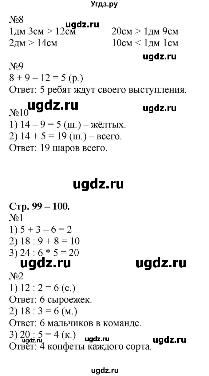 ГДЗ (Решебник к учебнику 2016) по математике 2 класс Дорофеев Г. В. / часть 1. страница / 99