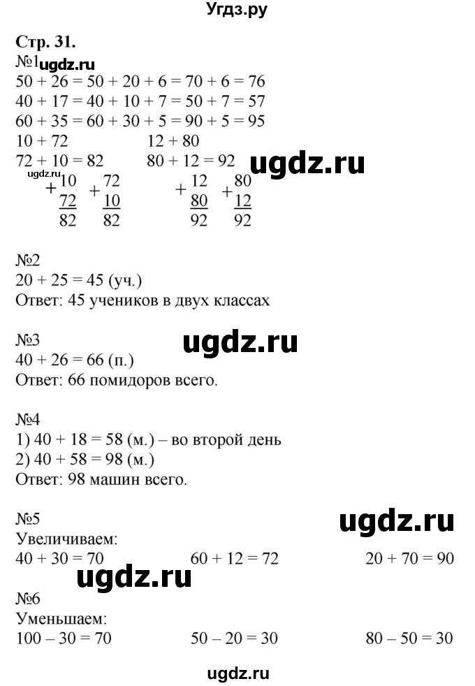 ГДЗ (Решебник к учебнику 2016) по математике 2 класс Дорофеев Г. В. / часть 2. страница / 31