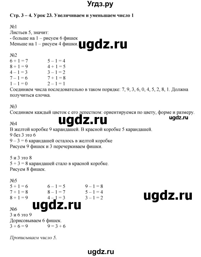 ГДЗ (Решебник) по математике 1 класс (рабочая тетрадь) Кочурова Е.Э. / уроки номер / Урок 23