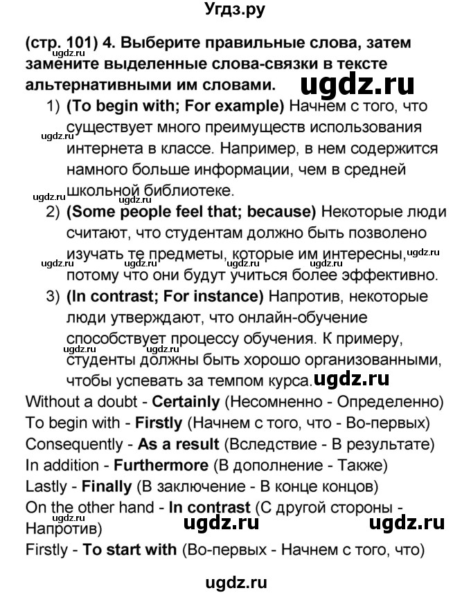 ГДЗ (Решебник к учебнику 2023) по английскому языку 8 класс (starlight ) Баранова К.М. / страница / 101