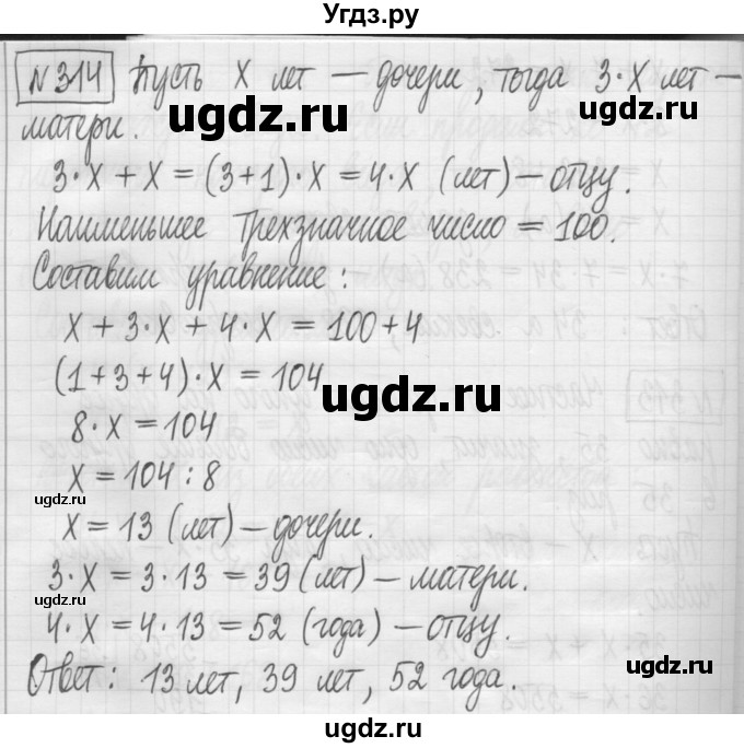 ГДЗ (Решебник) по математике 5 класс (сборник  задач и упражнений) Гамбарин В.Г. / упражнение номер / 314