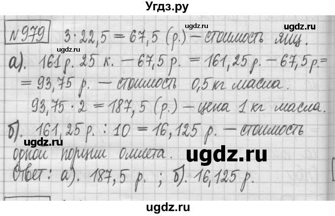 ГДЗ (Решебник) по математике 5 класс (сборник  задач и упражнений) Гамбарин В.Г. / упражнение номер / 979