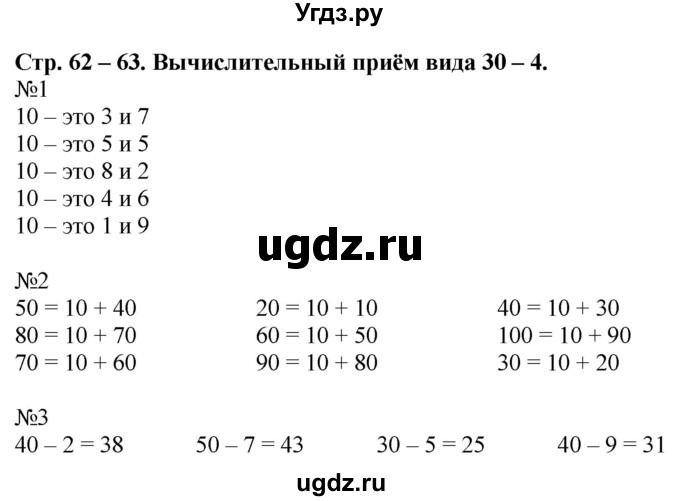 ГДЗ (Решебник к тетради 2020) по математике 2 класс (рабочая тетрадь) Дорофеев Г. В. / часть 2 (страница) / 62-63