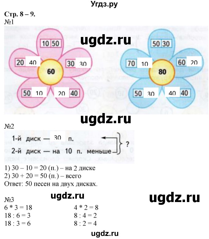 ГДЗ (Решебник к тетради 2020) по математике 2 класс (рабочая тетрадь) Дорофеев Г. В. / часть 2 (страница) / 8-9