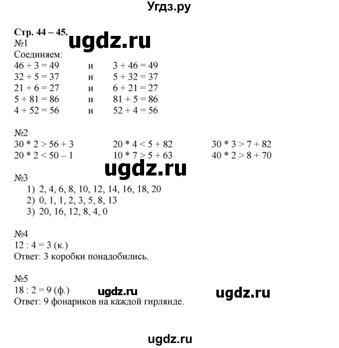 ГДЗ (Решебник к тетради 2015) по математике 2 класс (рабочая тетрадь) Дорофеев Г. В. / часть 2 (страница) / 44-45