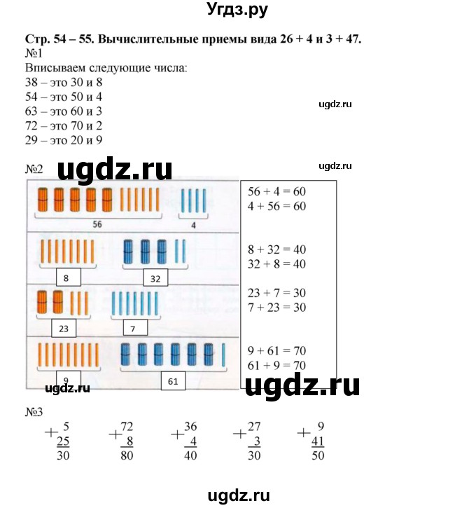 ГДЗ (Решебник к тетради 2015) по математике 2 класс (рабочая тетрадь) Дорофеев Г. В. / часть 2 (страница) / 54-55