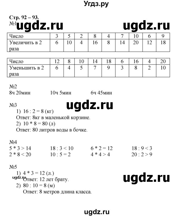 ГДЗ (Решебник к тетради 2015) по математике 2 класс (рабочая тетрадь) Дорофеев Г. В. / часть 2 (страница) / 92-93
