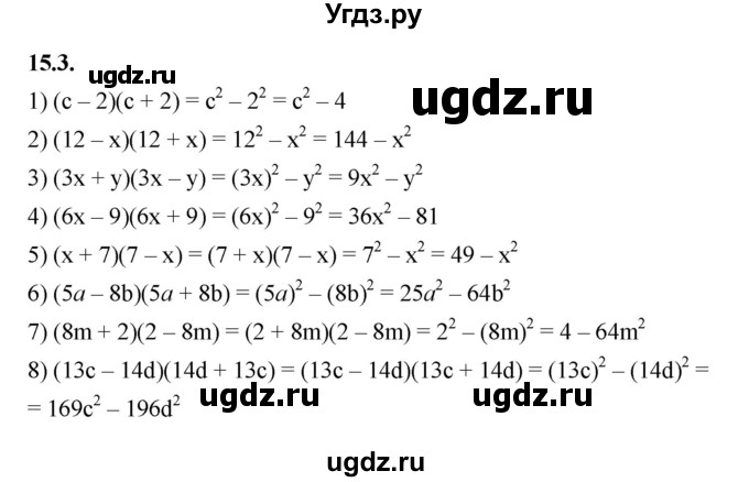 ГДЗ (Решебник к учебнику 2022) по алгебре 7 класс Мерзляк А.Г. / § 15 / 15.3