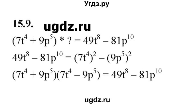 ГДЗ (Решебник к учебнику 2022) по алгебре 7 класс Мерзляк А.Г. / § 15 / 15.9