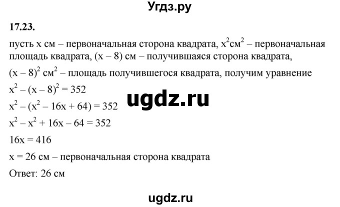 ГДЗ (Решебник к учебнику 2022) по алгебре 7 класс Мерзляк А.Г. / § 17 / 17.23