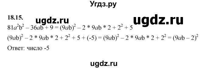 ГДЗ (Решебник к учебнику 2022) по алгебре 7 класс Мерзляк А.Г. / § 18 / 18.15