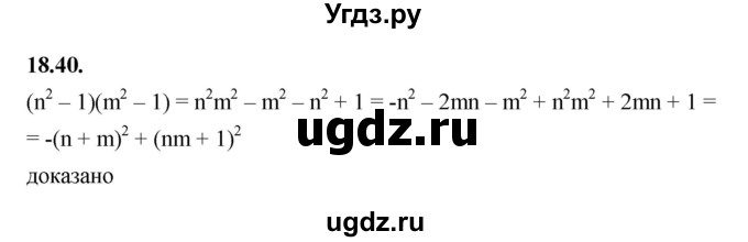 ГДЗ (Решебник к учебнику 2022) по алгебре 7 класс Мерзляк А.Г. / § 18 / 18.40
