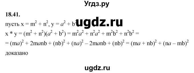 ГДЗ (Решебник к учебнику 2022) по алгебре 7 класс Мерзляк А.Г. / § 18 / 18.41