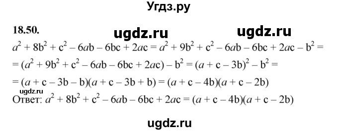 ГДЗ (Решебник к учебнику 2022) по алгебре 7 класс Мерзляк А.Г. / § 18 / 18.50