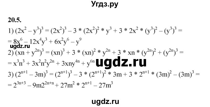 ГДЗ (Решебник к учебнику 2022) по алгебре 7 класс Мерзляк А.Г. / § 20 / 20.5