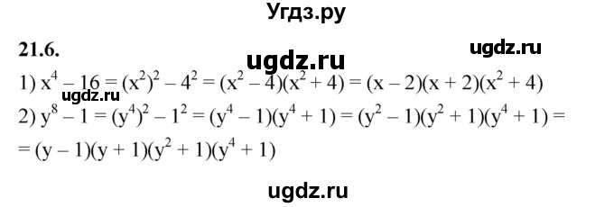 ГДЗ (Решебник к учебнику 2022) по алгебре 7 класс Мерзляк А.Г. / § 21 / 21.6