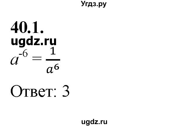 ГДЗ (Решебник к учебнику 2022) по алгебре 7 класс Мерзляк А.Г. / § 40 / 40.1
