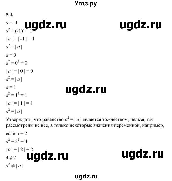 ГДЗ (Решебник к учебнику 2022) по алгебре 7 класс Мерзляк А.Г. / § 5 / 5.4