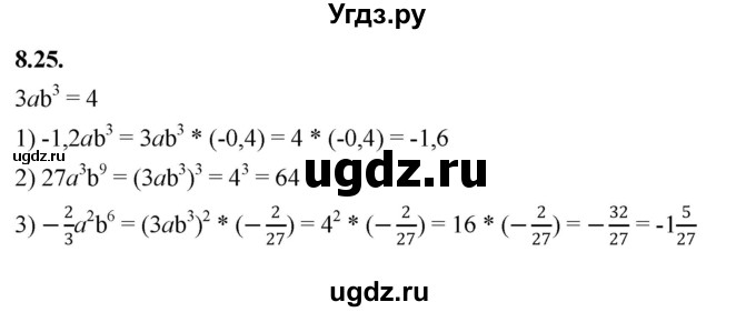 ГДЗ (Решебник к учебнику 2022) по алгебре 7 класс Мерзляк А.Г. / § 8 / 8.25