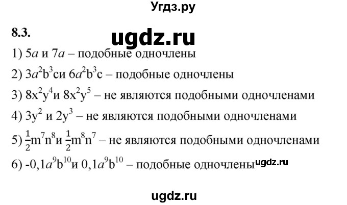 ГДЗ (Решебник к учебнику 2022) по алгебре 7 класс Мерзляк А.Г. / § 8 / 8.3