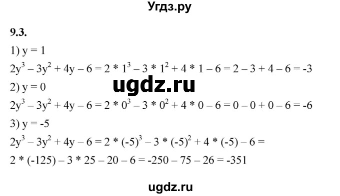 ГДЗ (Решебник к учебнику 2022) по алгебре 7 класс Мерзляк А.Г. / § 9 / 9.3