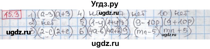 ГДЗ (Решебник к учебнику 2016) по алгебре 7 класс Мерзляк А.Г. / § 15 / 15.3