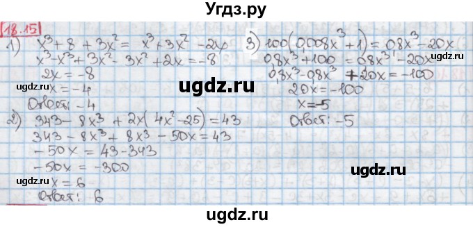 ГДЗ (Решебник к учебнику 2016) по алгебре 7 класс Мерзляк А.Г. / § 18 / 18.15