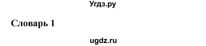 ГДЗ (Решебник) по английскому языку 6 класс Комарова Ю.А. / страница номер / 102
