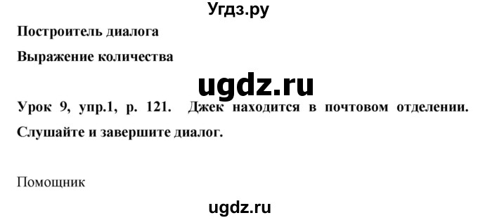 ГДЗ (Решебник) по английскому языку 6 класс Комарова Ю.А. / страница номер / 121