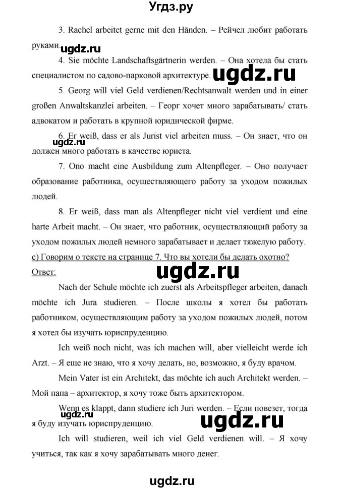 ГДЗ (Решебник) по немецкому языку 9 класс (Horizonte) Аверин М.М. / страница номер / 7(продолжение 3)
